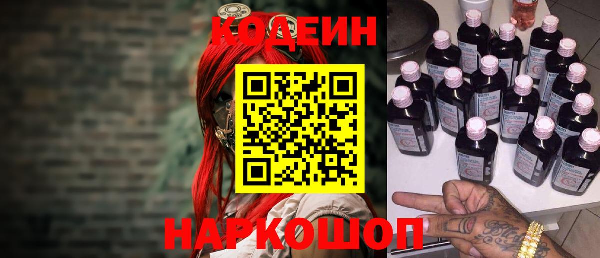 Балашов  Кодеин Purple Drank  Вход с VPN  Кодеиновый сироп Lean Purple Drank 