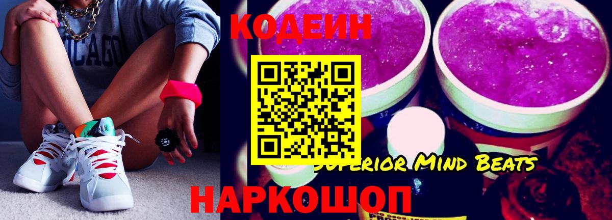 Codein напиток Lean (лин) Балашов